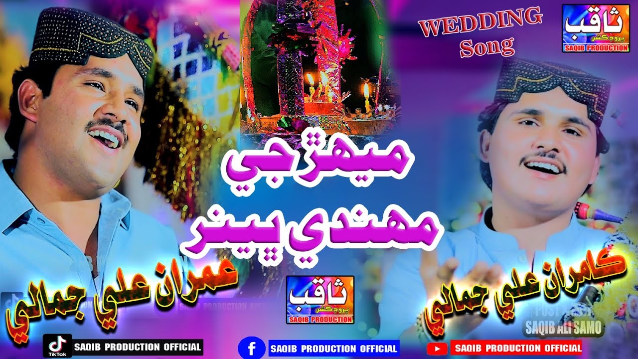 Mehar Ji Mehandi Bhenar I Singers Imran Ali Jamali I Kamran Ali Jamali I Album 03 Saqib Production..