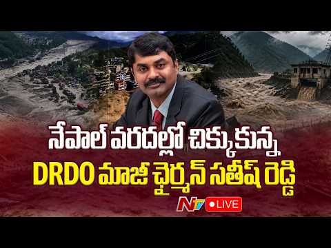 LIVE: నేపాల్‌ వరదల్లో చిక్కుకున్న DRDO సతీష్‌ రెడ్డి | Nepal Flash Flood LIVE Updates | NTV - NTVTELUGU