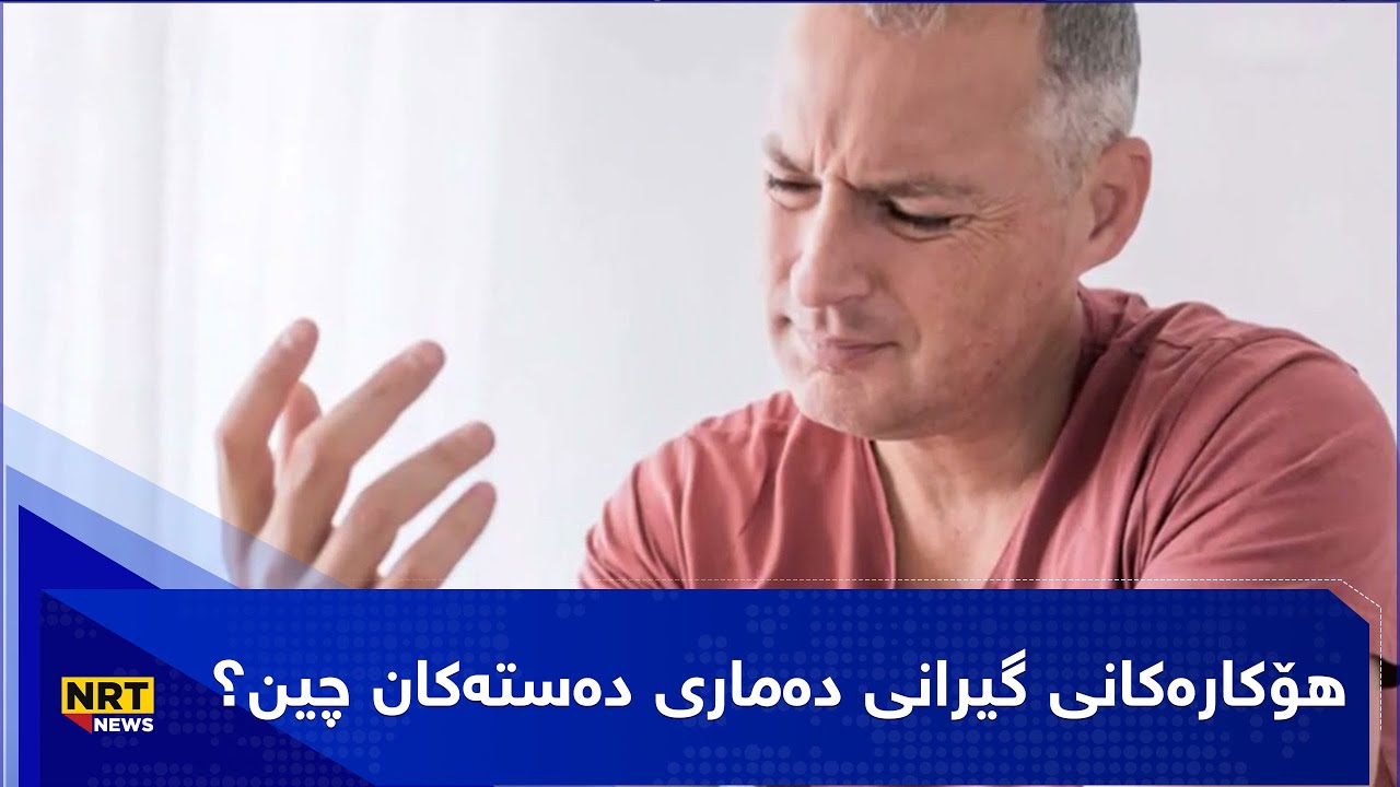 هۆکارەکانی گیرانی دەماری دەستەکان چین؟