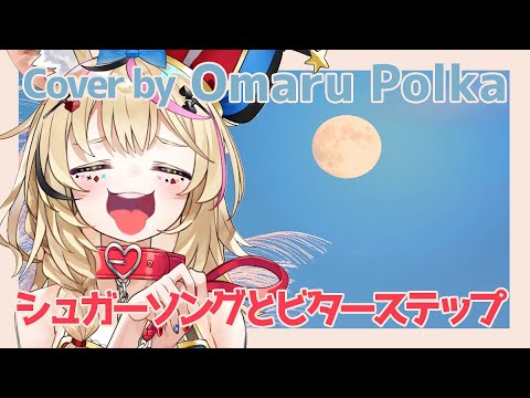 シュガーソングとビターステップ (Cover) / 尾丸ポルカ【切り抜き】POLKA●SEPTEMBER●LIVE⇔2020～秋のはじまり！季節の変わり目！ライブ～
