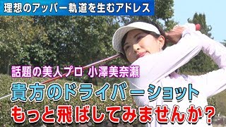 【ドライバーをもっと飛ばす】小澤美奈瀬 貴方のドライバーショットもっと飛ばしてみませんか？ 第1話