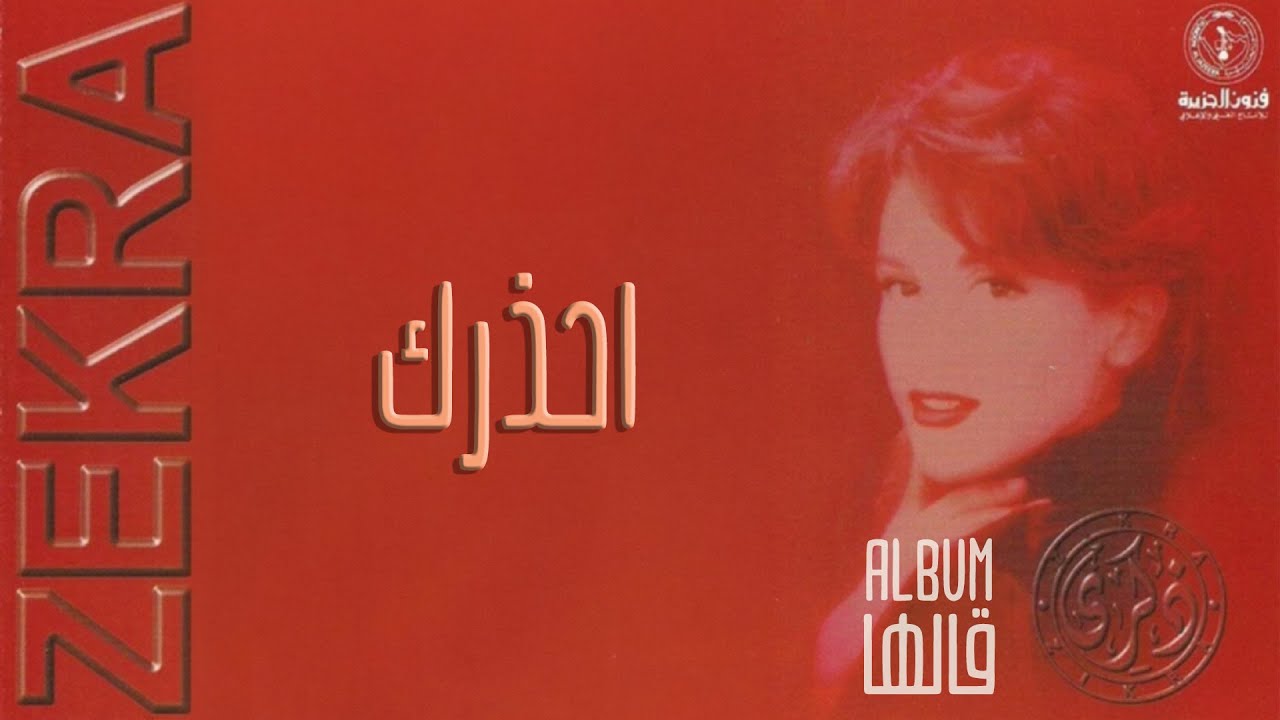 ذكرى - أحذرك | ألبوم قالها