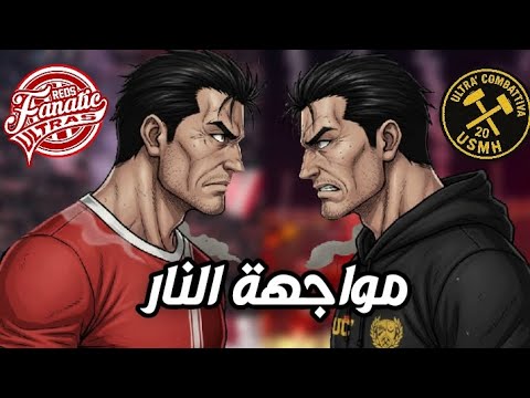 مقارنات الفرجة الحلقة 2 مواجهة النار بين إتحاد الحراش و شباب بلوزداد