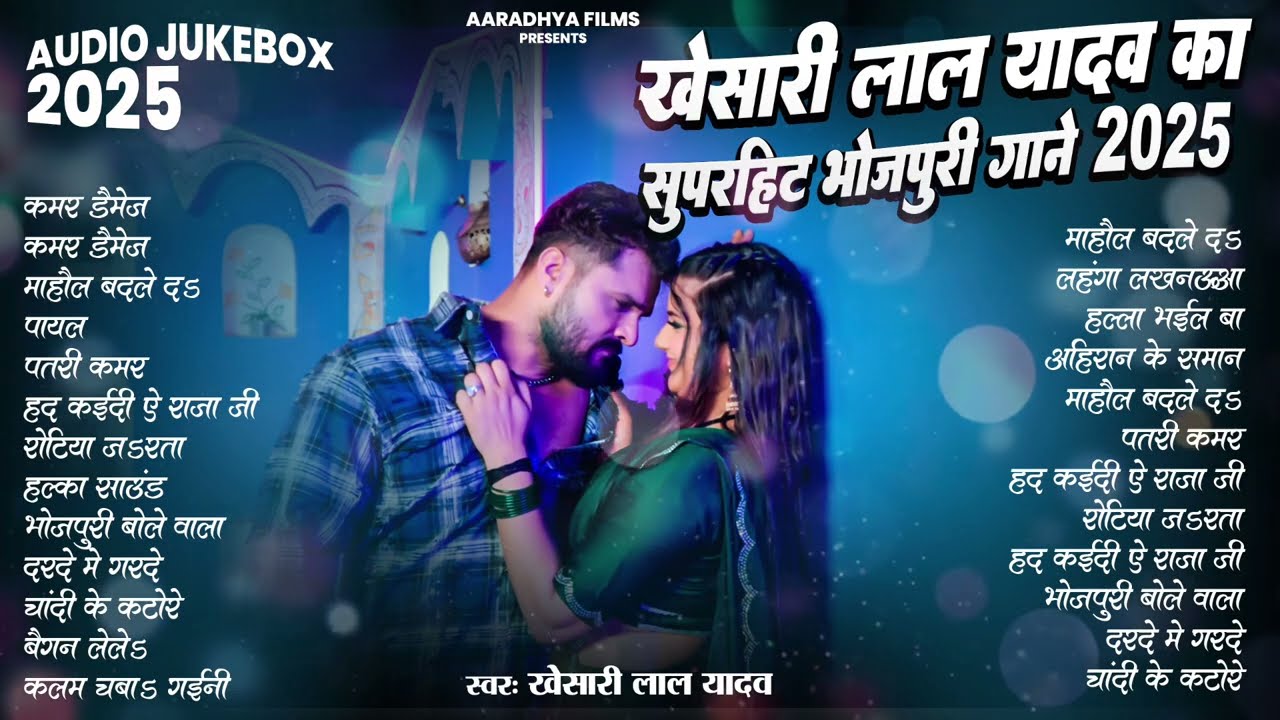 खेसारी लाल यादव | Hits Songs || Nonstop Bhojpuri Song || Khesari Lal Yadav | New Bhojpuri Song 2025