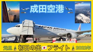 [First Sunrise of the Year🇯🇵] Japan Airlines✈︎Narita Airport✈︎First Sunrise Flight✈︎First Mt. Fuj...