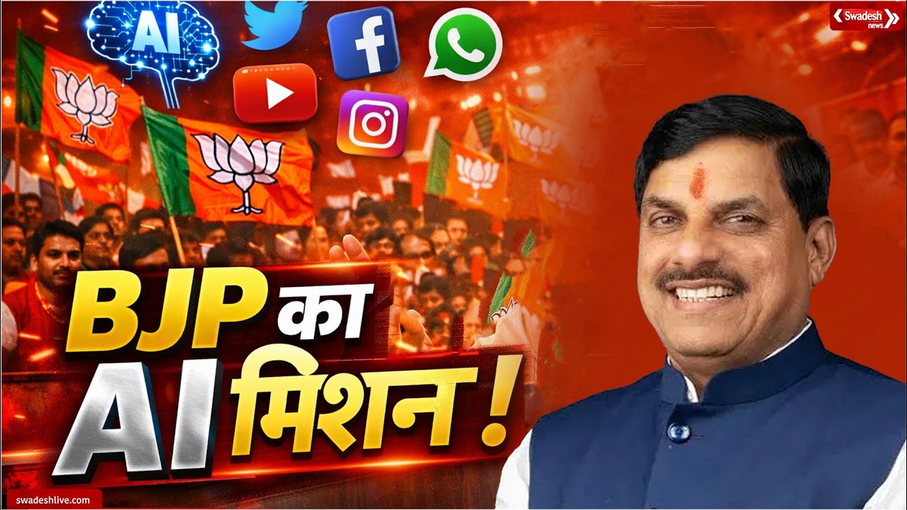 MP BJP का बड़ा अभियान! कार्यकर्ताओं को मिलेगी AI और सोशल मीडिया की ट्रेनिंग