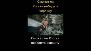 Американцы Сможет ли Россия победить Украину