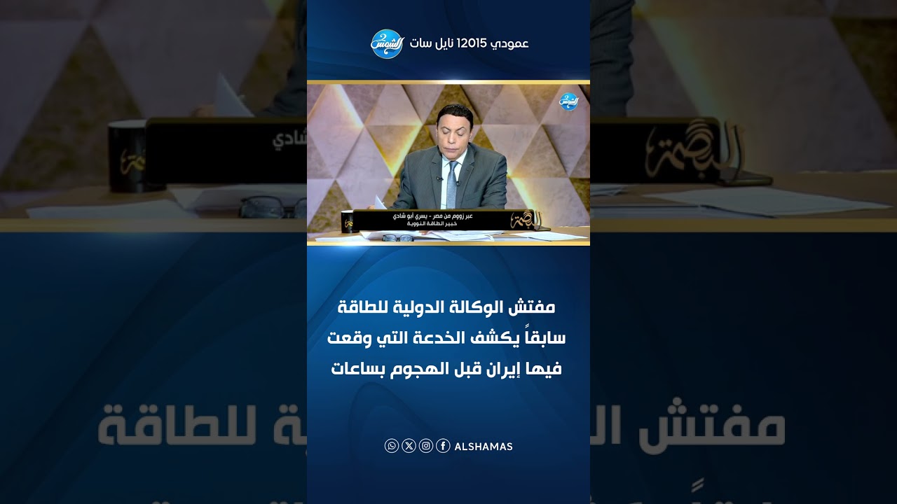 البصمة| مفتش الوكالة الدولية للطاقة سابقاً يكشف الخدعة التي وقعت فيها إيران قبل الهجوم بساعات😱👇