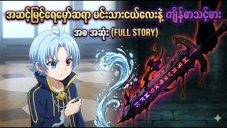 အဆင့်မြင့်ရေမှော်ဆရာ မင်းသားငယ်လေးနဲ့ ကျိန်စာသင့်ဓား အစ အဆုံး || Anime Recap Myanmar screenshot 5