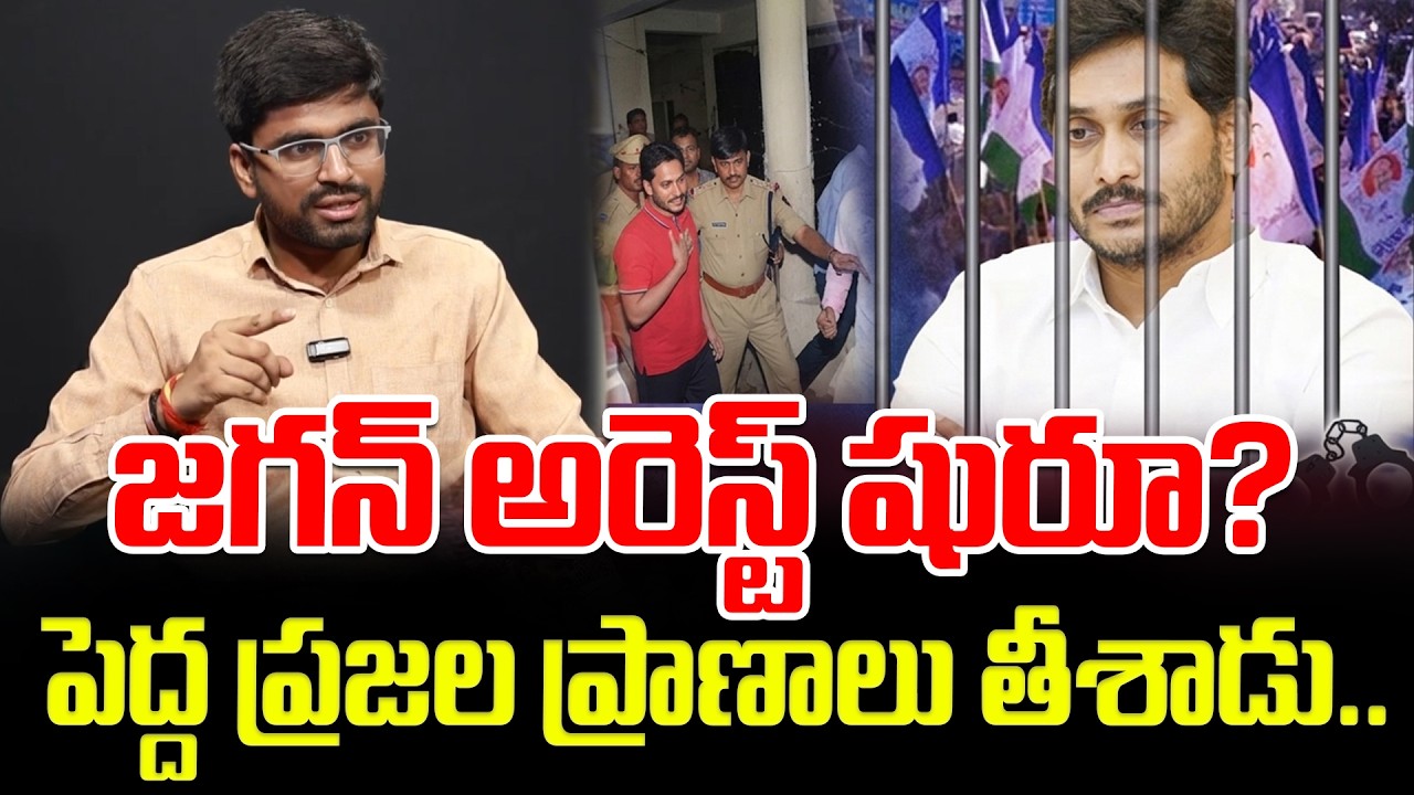 జగన్ అరెస్ట్ షురూ? పెద్ద ప్రజల ప్రాణాలు తీశాడు.. Jagan Arrest In Liquor Scam? Latest News Updates