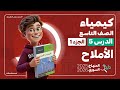 الكيمياء تاسع الدرس5 الجزء1 الأملاح تعريف الأملاح وطرائق تشكلها المنهاج السوري 2025 2026