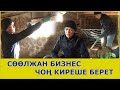 СӨӨЛЖАН БИЗНЕСТИН СЫРЫ / СӨӨЛЖАН БИЗНЕС ЧОҢ КИРЕШЕ БЕРЕТ