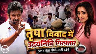 Udhayanidhi Stalin गिरफ्तार! Trisha कमेंट विवाद ने पकड़ा तूल, DMK नेता ने कहा- कानूनी लड़ाई लड़ूंगा