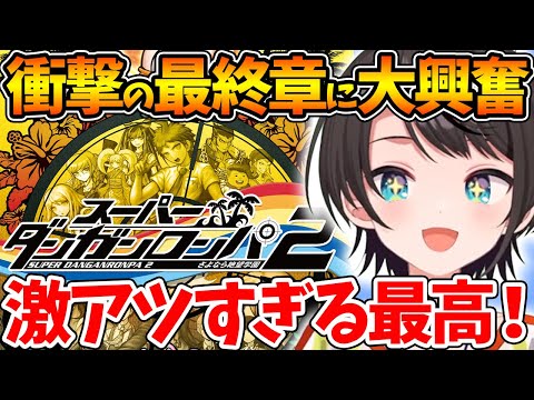 【ネタバレあり】衝撃すぎる最後の学級裁判で激アツ展開に大興奮し涙を流すスバル【ホロライブ/切り抜き/VTuber/ 大空スバル / スーパーダンガンロンパ2 さよなら絶望学園 】