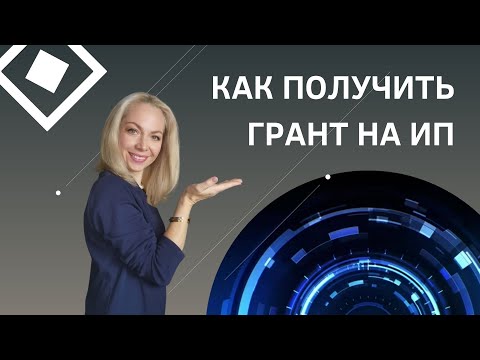 Как получить грант ИП