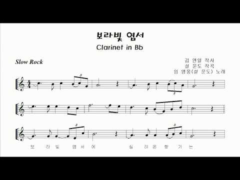 <strong>클라리넷</strong> <strong>연주</strong> &amp;quot;보라빛 엽서 (Violet postcard)&amp;quot; Clarinet cover 김은산