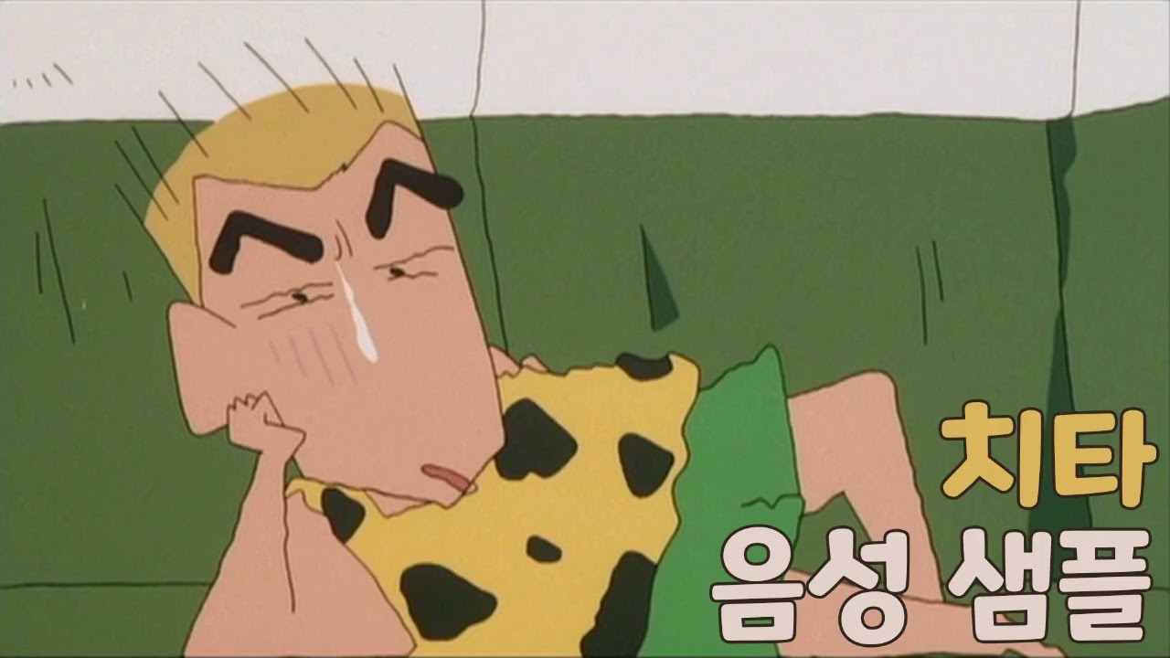 [성우 샘플] 짱구는 못말려 '치타' 음성 (CV. 윤여진)