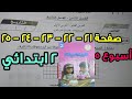 حل صفحة ٢١ و ٢٢ و ٢٣ و ٢٤ و ٢٥ كتاب التقييمات للصف الثاني الابتدائي رياضيات الأسبوع الخامس