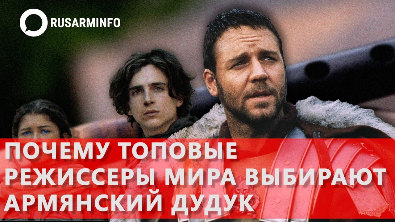 Почему топовые режиссеры мира выбирают армянский дудук