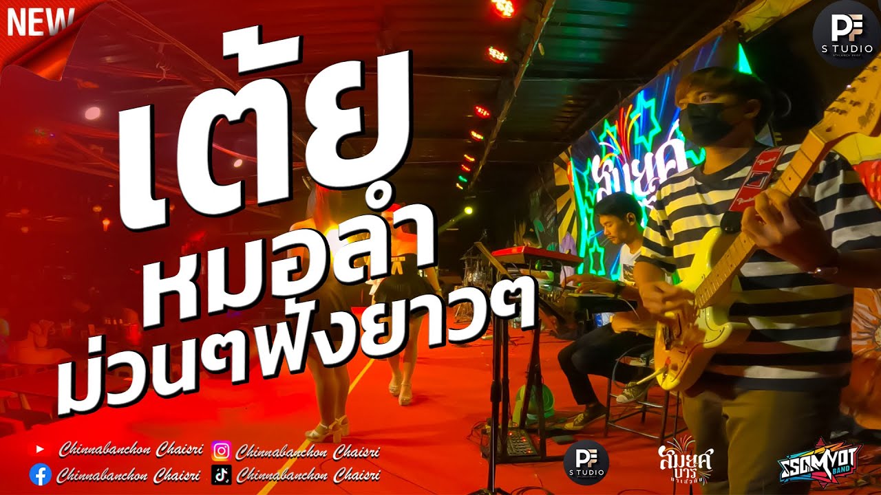 🔥รวมเต้ยหมอลำม่วนๆ ฟังม่วนๆ 1 ชม.เต็มอิ่ม | สมยศแบนด์ มหาสารคาม 🥁