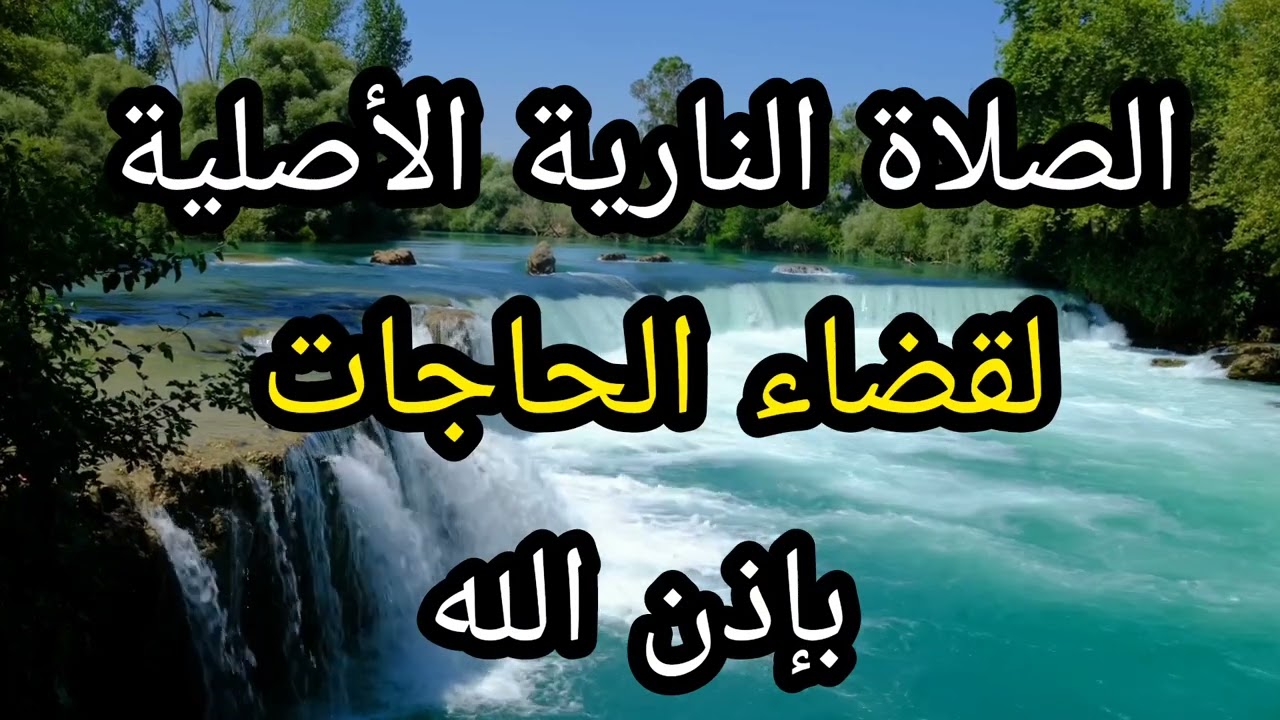 الصلاة النارية لفك الكروب و قضاء الحاجات /الهدي النبوي ١