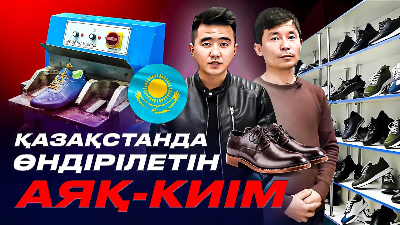 Күніне 400 дана аяқ киім шығарамыз. Қазақстанда өндірілетін аяқ киім