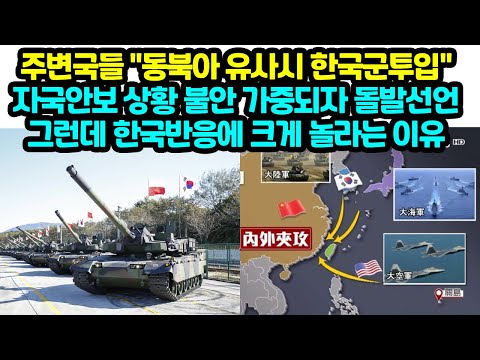 주변국들 &amp;quot;동북아 <strong>유사시</strong> 한국군투입&amp;quot; 자국안보 상황 불안 가중되자 돌발선언그런데 한국반응에 크게 놀라는 이유
