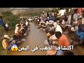 اكتشاف الذهب في اليمن