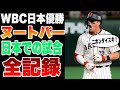 【WBC】侍になったヌートバー!日本での全試合映像ダイジェスト【侍ジャパン優勝】