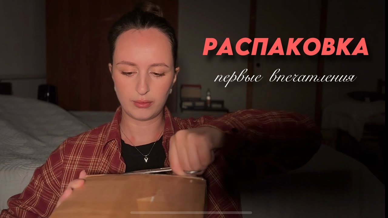РАСПАКОВКА. Первые впечатления. Новые отливанты и флакон.