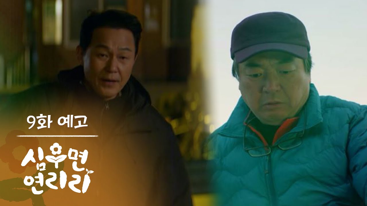 [9화 예고] 저 밭들 꼭 내가 살려놓는다 [심우면 연리리] | KBS 방송