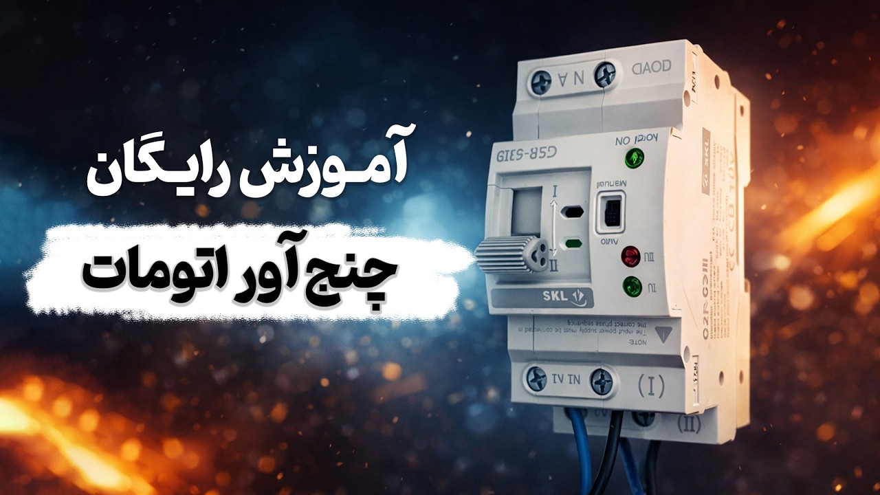 آموزش رایگان چنج آور اتومات قسمت 49 از مجموعه آموزش های 50 قسمتی سولر سیستم