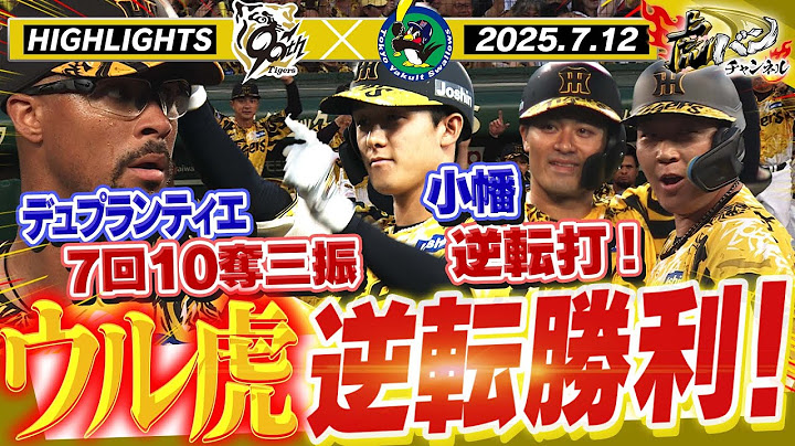 【7月12日阪神-ヤクルト ハイライト】連敗は許サンティエ！デュプランティエ7回10奪三振の好投！大山&小幡の連続タイムリーで逆転勝利！阪神タイガース密着！応援番組「虎バン」ABCテレビ公式チャンネル