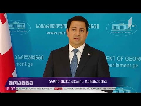 არჩილ თალაკვაძის განცხადება
