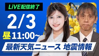 【ライブ】最新天気ニュース・地震情報 2026年2月3日(火)／日本海側の雪はようやく落ち着く〈ウェザーニュースLiVEコーヒータイム・ 岡本結子リサ／芳野達郎〉