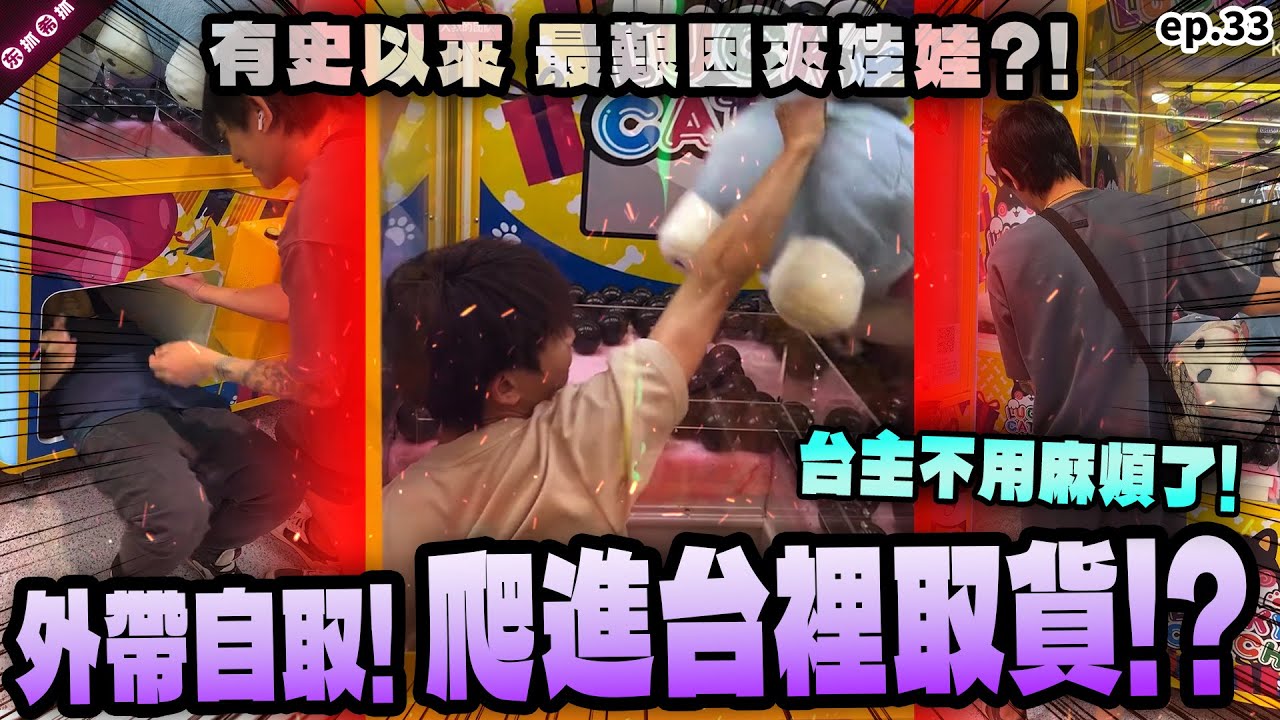 打台打到走火入魔？！愛打台更要愛機台 把K霸台由裡到外都調教一遍 ［東抓希抓 抓娃娃精華 ep.33］claw machine , คลิปตุ๊กตา  ,UFOキャッチャー