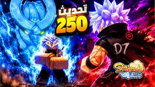 تحديث 250 والتحديثات القادمة في شيندو لايف Shindo Life