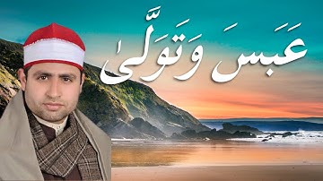 سورة عَبَسَ وَتَوَلَّىٰ القارئ الشيخ أحمد السكري