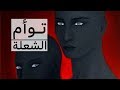 10 علامات تدل على أنك على علاقة  بما يسمى "التوأم الشعلة"