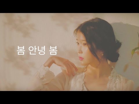 日本語字幕 【Hi spring Bye/봄 안녕 봄】IU 아이유💕