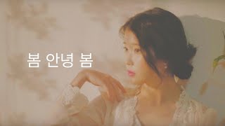 日本語字幕 【Hi spring Bye/봄 안녕 봄】IU 아이유💕