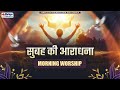 सुबह की आराधना | MORNING WORSHIP | TEMPLE OF THE MOST HIGH GOD CHURCH