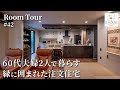 【ルームツアー】60代夫婦2人で暮らす緑に囲まれた注文住宅／定年後老後の暮らしを考えた家電で自動化&家事ラク動線の間取り／マンションと悩んで建てた高気密・高断熱な一戸建て／部屋干し完結の脱衣ランドリー