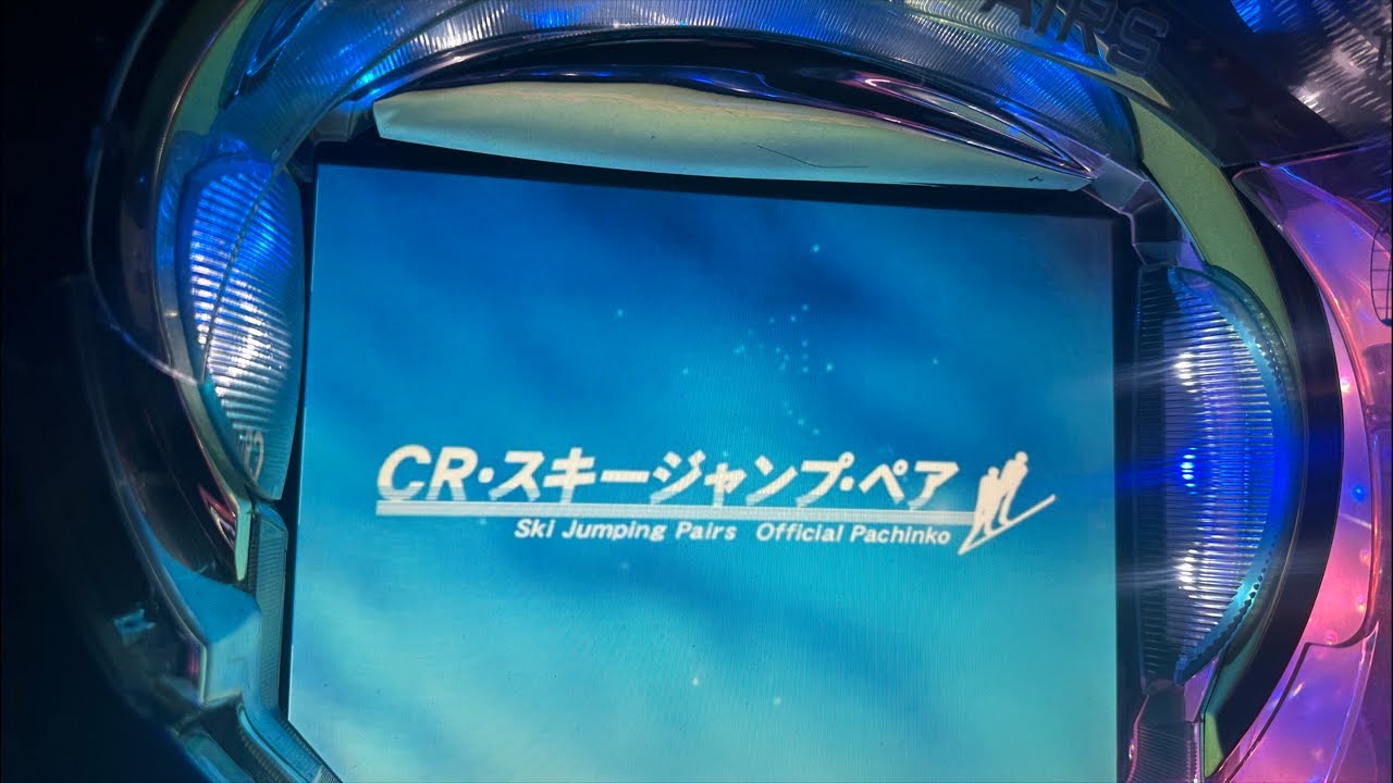 ぱちんこCRスキージャンプ・ペア初級編　2026/2.27