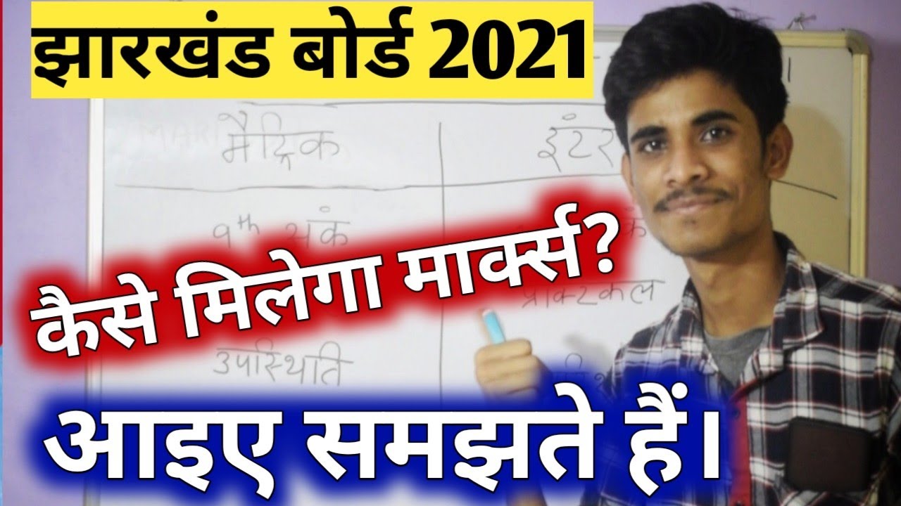 Jac board class 10th,12th result 2021 | Big update latest| ऐसे मिलेगा मार्क्स 🔥 सभी होंगे पास❤️