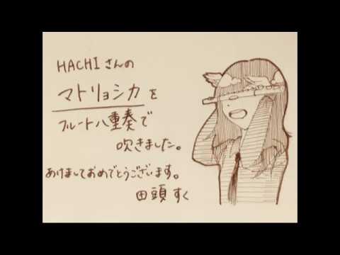 【フルート】マトリョシカ【八重奏】
