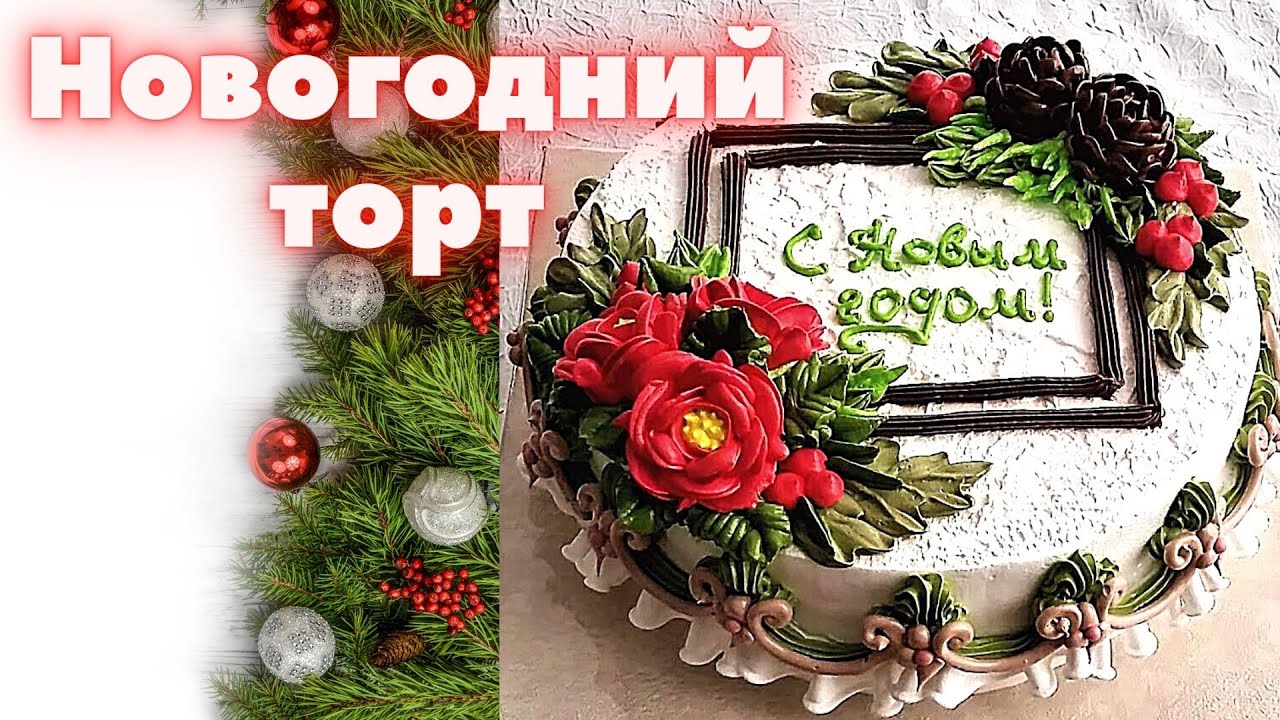 Новогодний Торт Видео