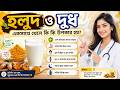 রাতে ১ গ্লাস হলুদ-দুধ খেলে শরীরে কী ঘটে? ২০টি অলৌকিক উপকারিতা ও ১০টি মারাত্মক বিপদ! | Health Care