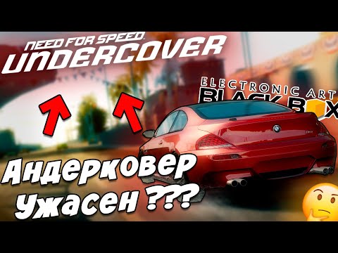 Видео: Need For Speed Undercover - Почему все так ПЛОХО ???