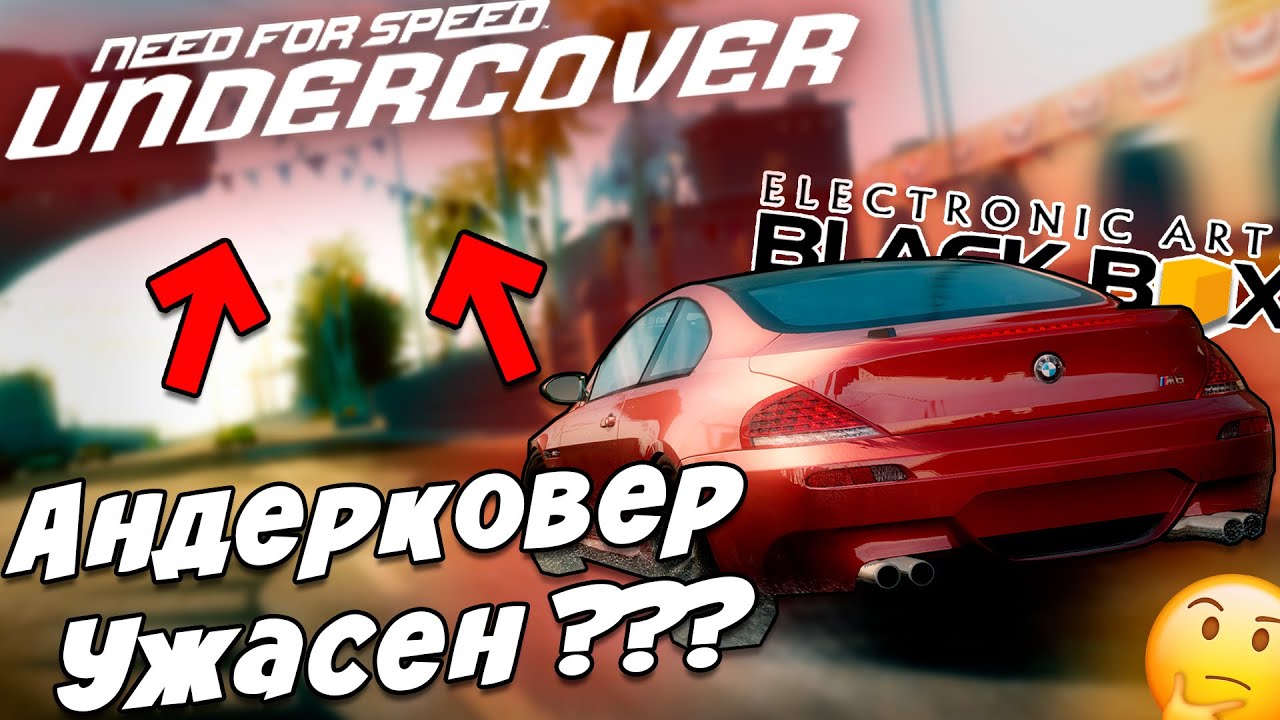 Need For Speed Undercover - Почему все так ПЛОХО ???